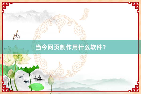 当今网页制作用什么软件?